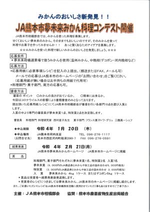 JA熊本市夢未来みかん料理コンテスト～結果発表～