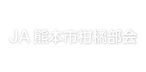 JA熊本市柑橘部会